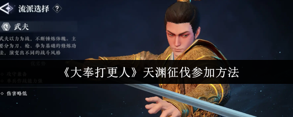 如何参加大奉打更人天元征伐