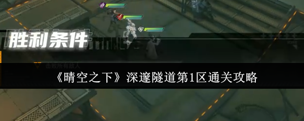 如何在晴朗的天空下通关深隧道的第一个区域