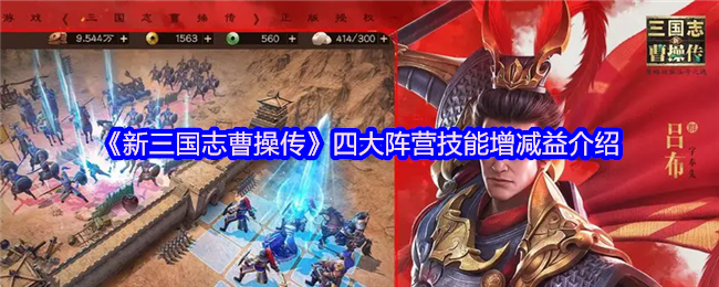 新三国志曹操传记四大阵营技能增减介绍