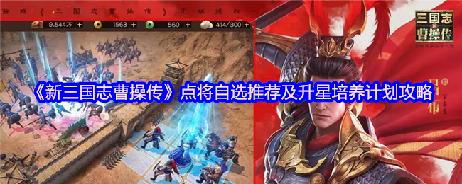 新三国曹操传点将自选推荐和星级培训计划策略