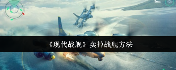 现代战舰如何销售战舰?
