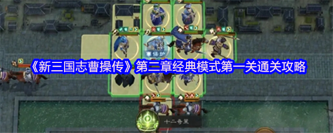 新三国志曹操传第二章经典模式第一关通关策略