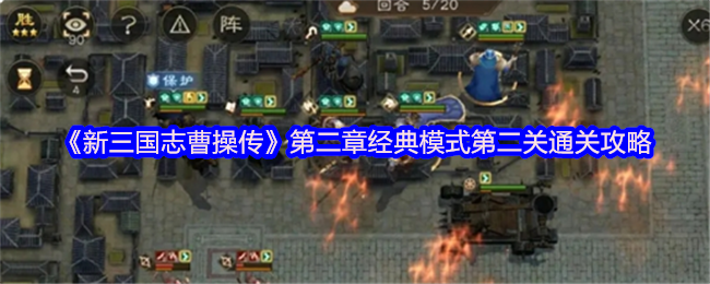 新三国志曹操传第二章经典模式第二关开头有两种选择