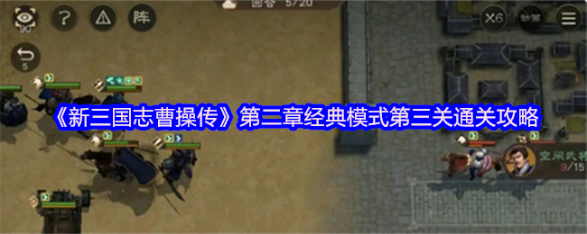 新三国志曹操传第二章经典模式第三关通关策略