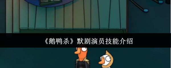 鹅鸭杀默剧演员的技巧如何?
