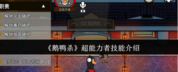 鹅鸭杀超能力的技能是什么?