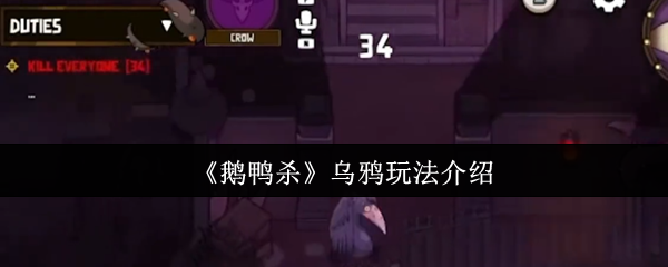 鹅鸭杀乌鸦怎么玩 乌鸦玩法介绍