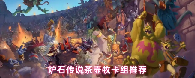 如何建立炉石传奇茶壶牧羊人卡组