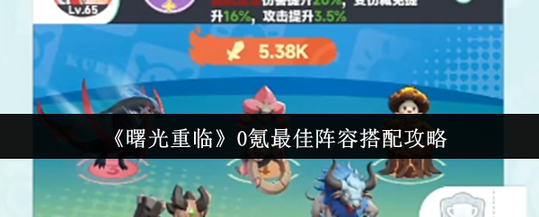 黎明如何匹配0氪的最佳阵容