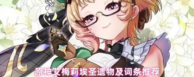如何选择原神艾梅丽埃圣遗物?