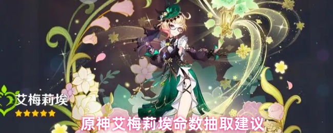 原神艾梅丽埃生活得很好