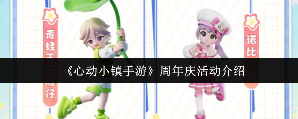 心镇手机游戏周年庆典活动是什么