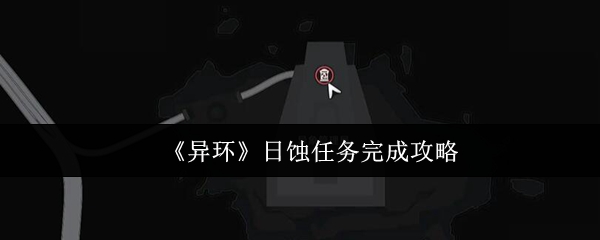 如何完成异环日腐蚀任务