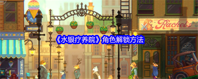 水银疗养院角色解锁方法