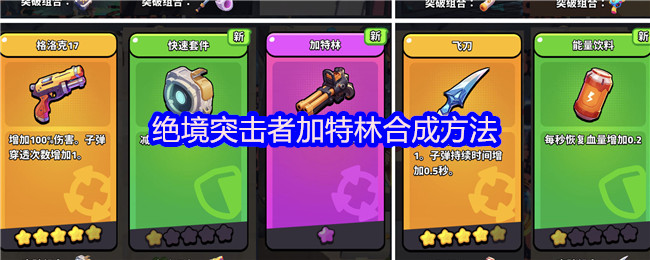 绝境突击者加特林如何合成