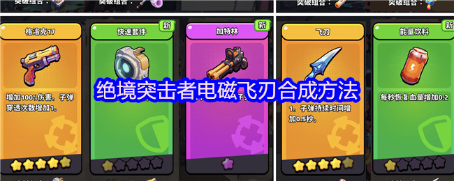 如何合成绝境突击者的电磁飞刃?