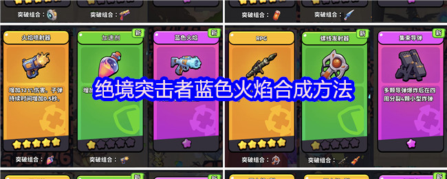 如何合成绝境攻击者的蓝色火焰?