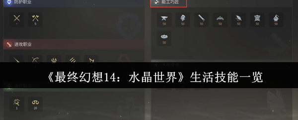 最终幻想14:水晶世界的生活技能是什么?