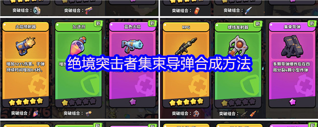 如何合成绝境攻击者的集束导弹