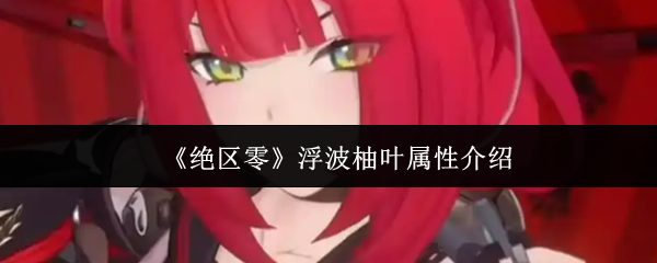 绝区零浮波柚子叶属性介绍
