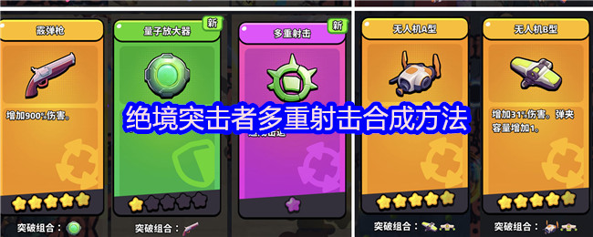 如何合成绝境攻击者的多重射击