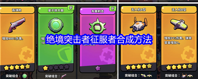 绝境攻击者征服者如何合成