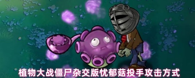 植物大战僵尸杂交版_忧郁蘑菇投手