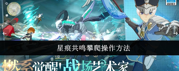 如何攀登星痕共鸣 攀登探索是促进情节和解锁区域的核心游戏玩法