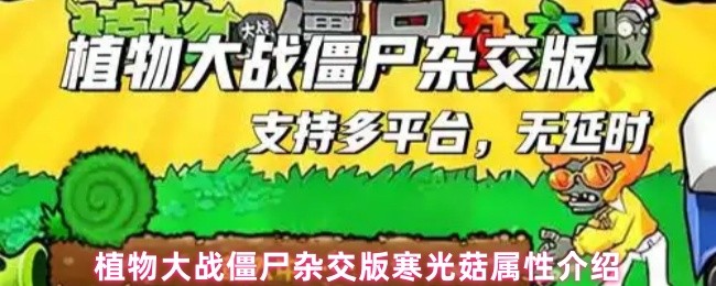 植物战僵尸杂交版的冷蘑菇怎么样