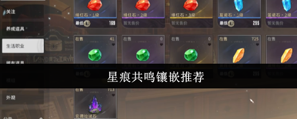 星痕共振镶嵌有什么好处