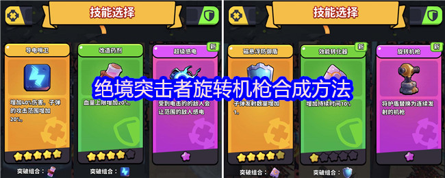 旋转机枪需要在绝境突击游戏中合成才能获得!