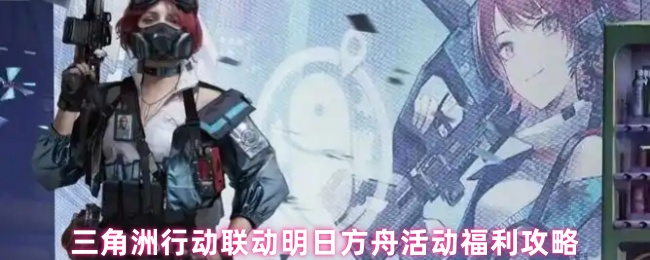 三角洲行动联动明日方舟的好处是什么?