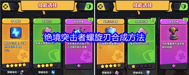 螺旋刃需要在绝境突击者游戏中合成才能获得!