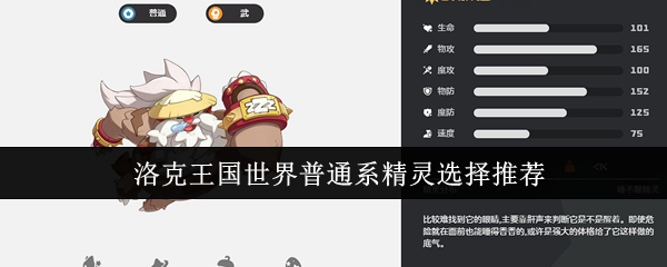 如何选择洛克王国世界的普通精灵