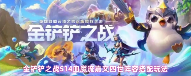 如何玩S14血魔流嘉文四世