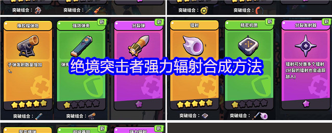 强大的辐射需要在绝境突击游戏中合成!