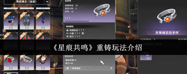 如何玩星痕共振重铸 重铸玩法介绍