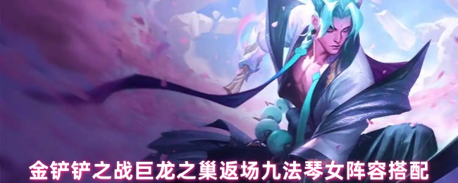 如何玩金铲之战巨龙之巢?