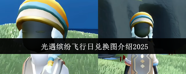 如何交换丰富多彩的飞行日?