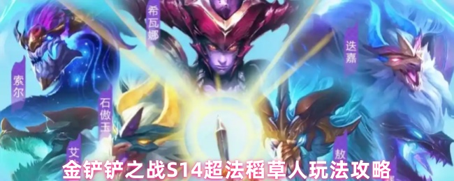 S14超法稻草人金铲之战攻略