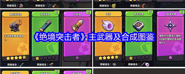 绝境突击者主武器及合成图鉴