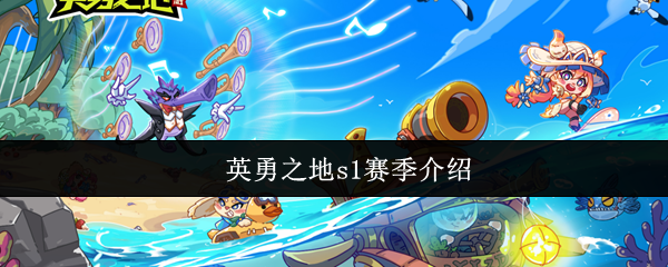 英雄之地S1赛季介绍 最引人注目的两张新地图