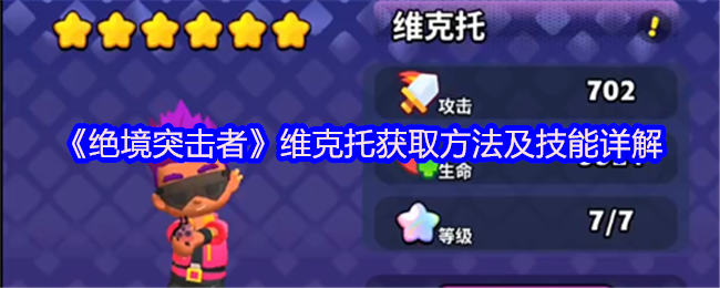 维克托获取绝境突击者的方法和技能详细说明