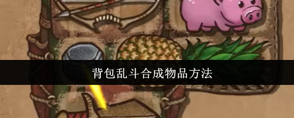 背包斗如何合成物品 合成游戏的方法
