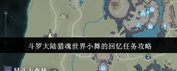斗罗大陆猎魂世界小舞的记忆任务是什么