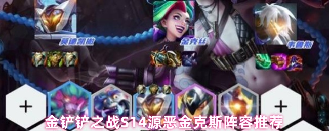 如何搭配S14源恶金克斯的阵容?