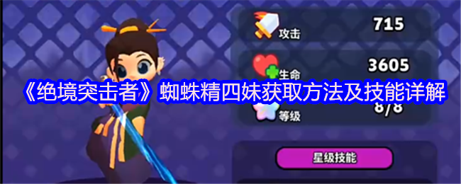 绝境突击者蜘蛛精四姐获取方法和技能解释