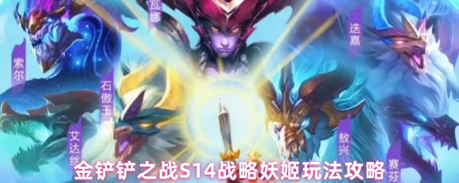 S14战略妖姬如何玩金铲之战?