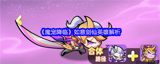 《魔宠降临》如意剑仙英雄分析