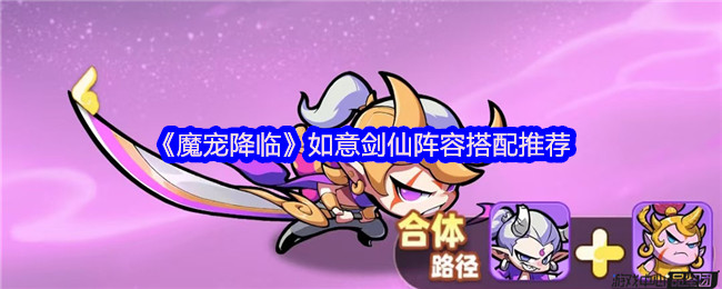 魔宠降临如意剑仙阵容搭配推荐